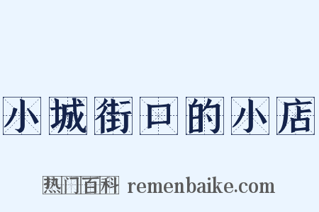 小城街口的小店是什么意思的图片